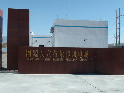 國源天立布爾津風(fēng)電一期工程水土保持監(jiān)測、監(jiān)理、驗收評估