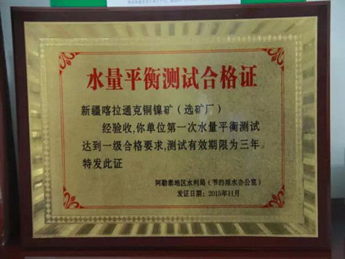 新疆喀拉通克銅鎳礦（選礦廠）水量平衡測試