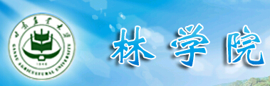 甘肅農業(yè)大學林學院
