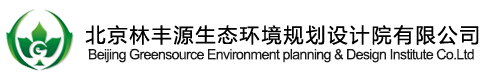 北京林豐源生態(tài)環(huán)境規(guī)劃設計院有限公司