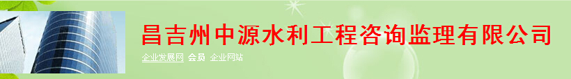 昌吉州中源水利工程咨詢監(jiān)理有限公司