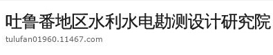 吐魯番地區(qū)水利水電勘測設計研究院
