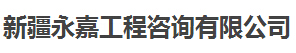 新疆永嘉工程咨詢有限公司
